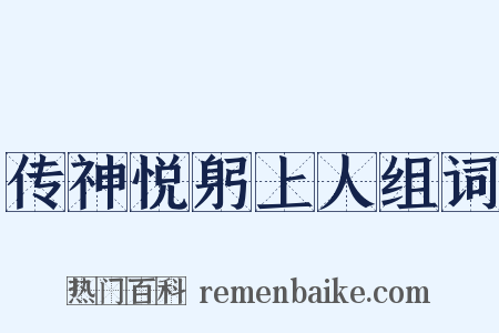 传神悦躬上人组词是什么意思的图片